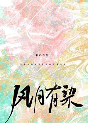 风月有解歌词