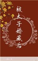 被太子娇宠日常免费阅读