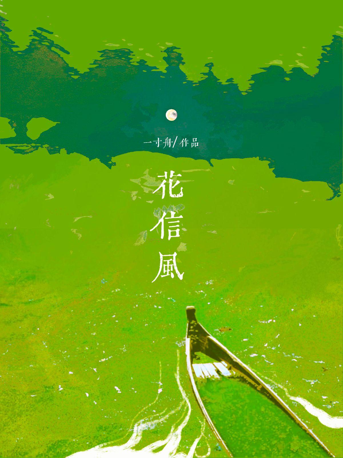 花信风是指花开时吹过的风意即带有花开音讯的风候