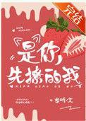 是你先撩的我在线
