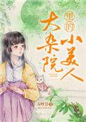 大杂院里的小美人五叶昙免费阅读