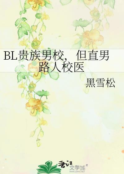 贵族学院帅气校草之美男部