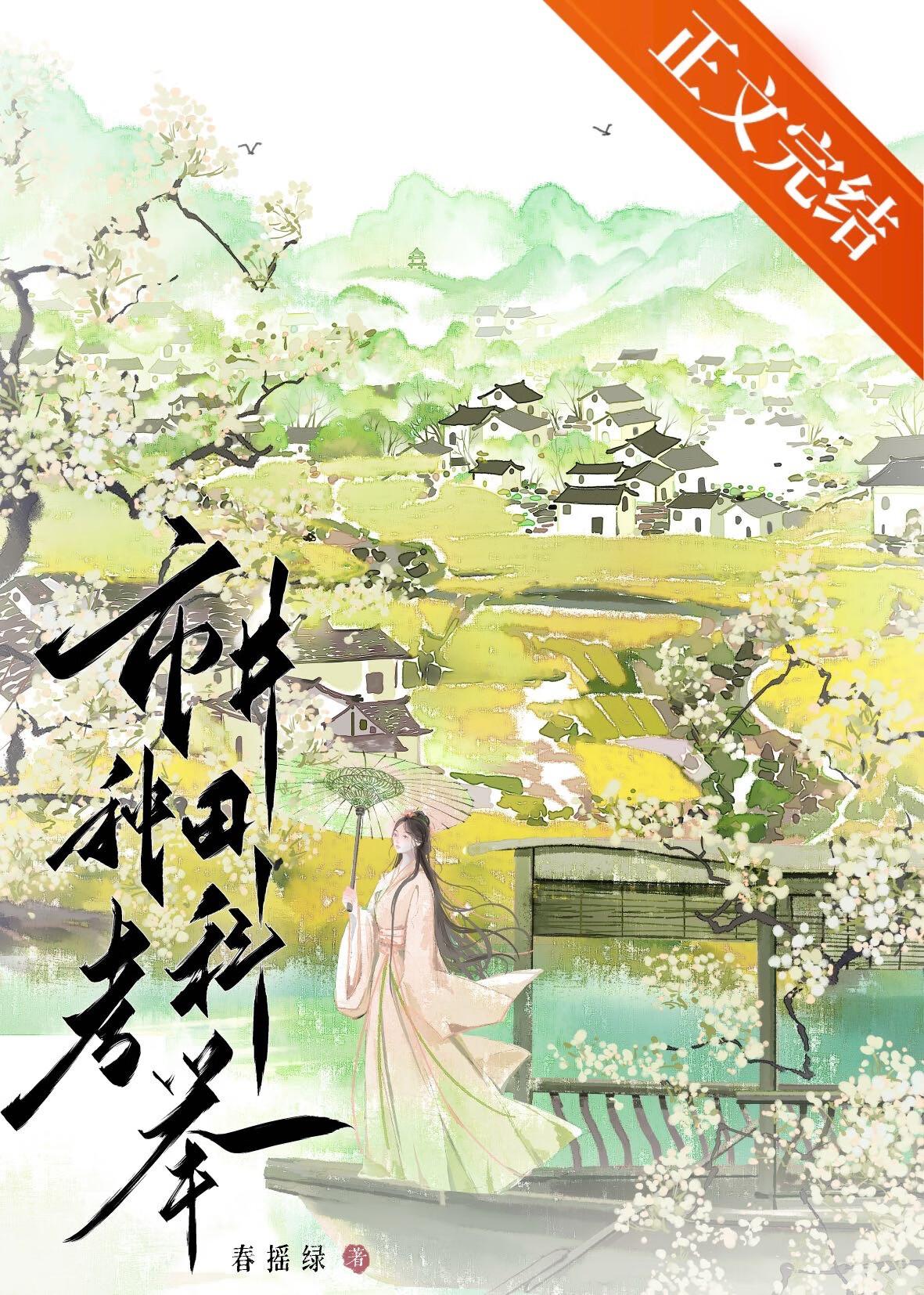 市井种田考科举(春摇绿)