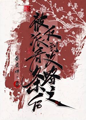 被反派听到攻略系统音笔趣阁