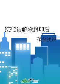 终于解除封印
