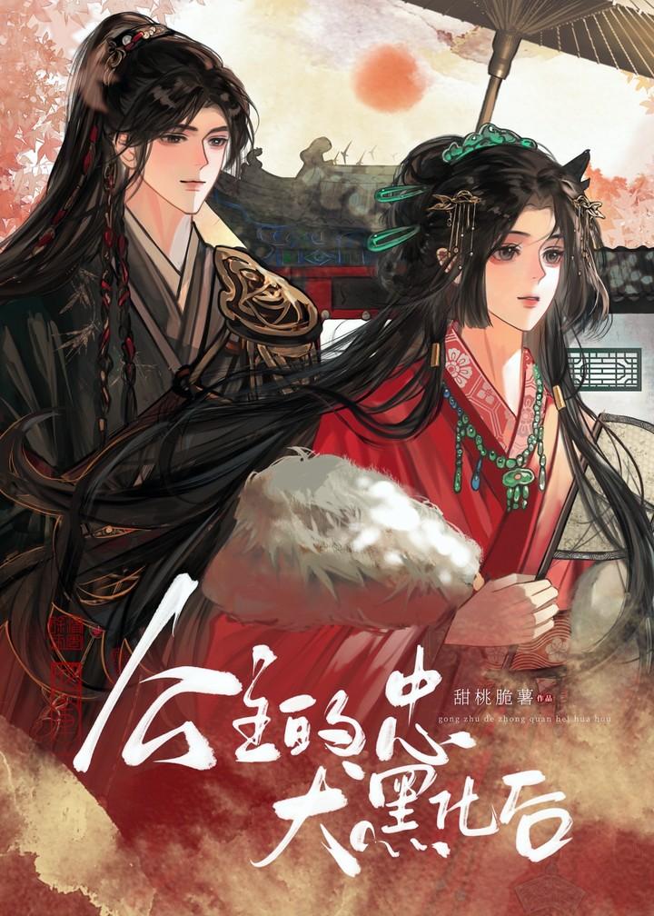 公主和忠犬的