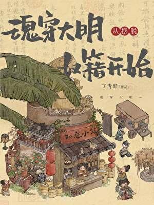 魂穿大明的