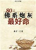 八零之佛系炮灰最好命 木子一