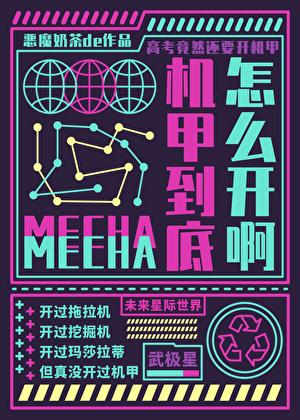 机甲怎么样
