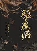倔强驱魔师1-4集免费观看