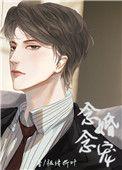 念念婚情全文