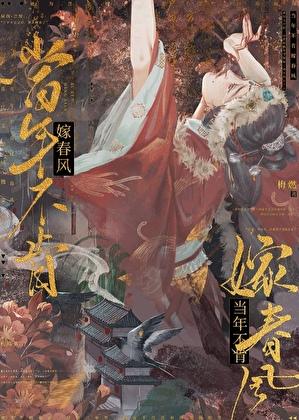 当年不肯嫁春风完整版逆水寒
