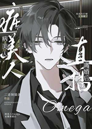 病美人星际