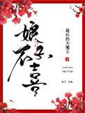 娘子不矜持