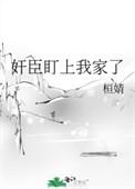 奸臣盯上我家了资源