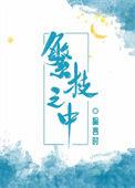 繁枝之中出落你