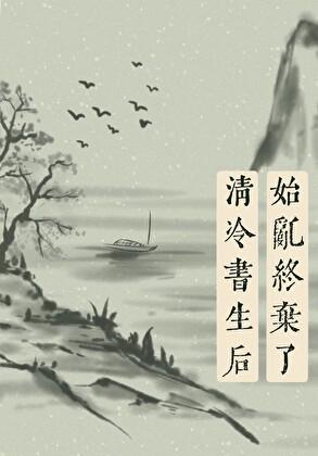 三、始乱终弃了师尊后作者别寒