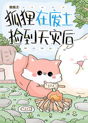 捡个狐狸回家