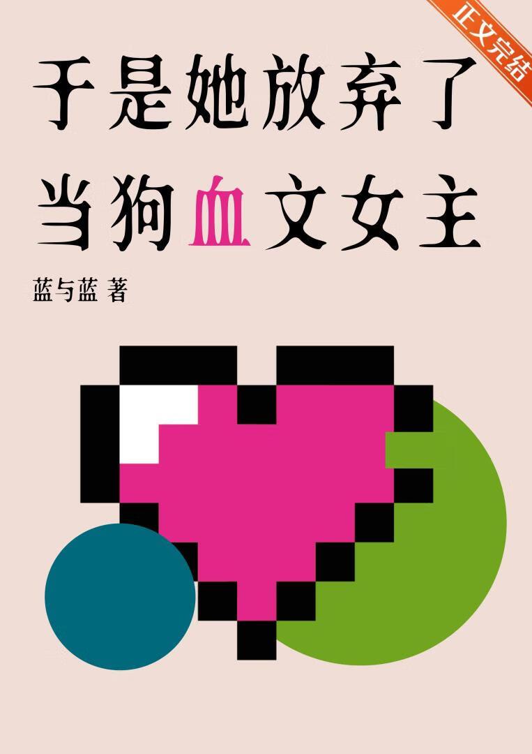 她终于放弃我了
