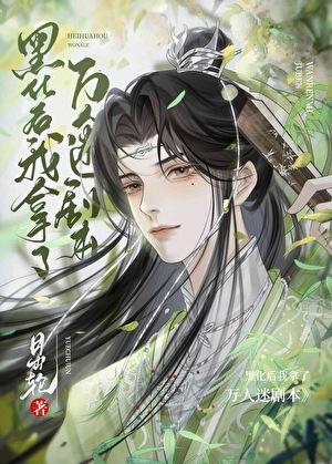 美强惨人设的