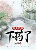 前夫给我下药了 无防盗