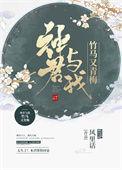 神君与我竹马又青梅讲的什么