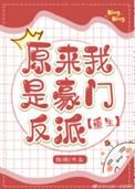 原来我是豪门真少爷