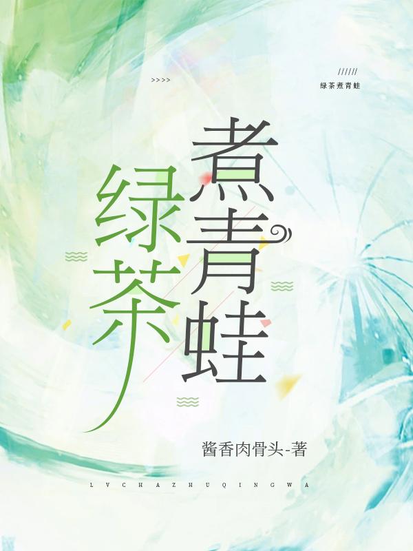 青蛙煲绿豆的功效与作用