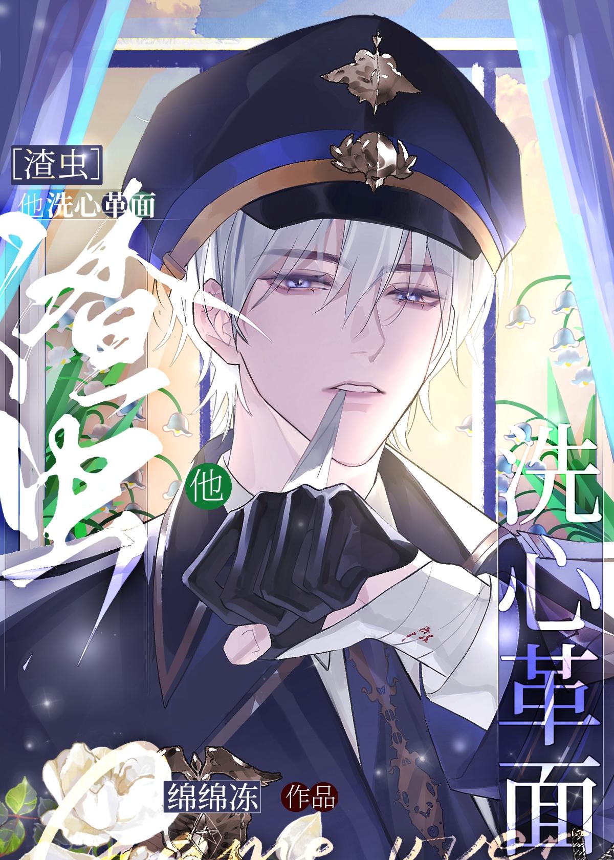渣虫他洗心革面伊凡