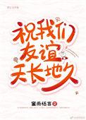 祝愿你们的友谊天长地久