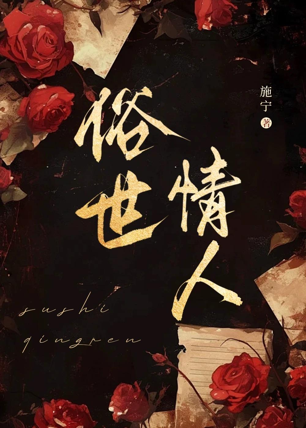 俗世情真27