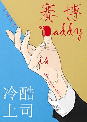冷酷上司是赛博Dady笔趣阁