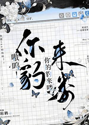 嗷呜你的豹来喽txt完整版