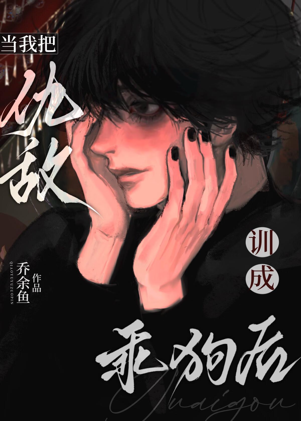 被疯狗一天咬死八百回 作者乔余鱼 结局成功了吗