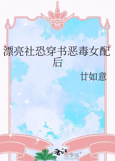 穿成漂亮恶毒女配文