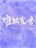难逃宠爱豪门免费阅读