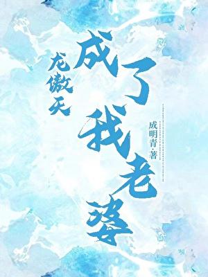 龙傲天成了我老婆txt番外免费阅读
