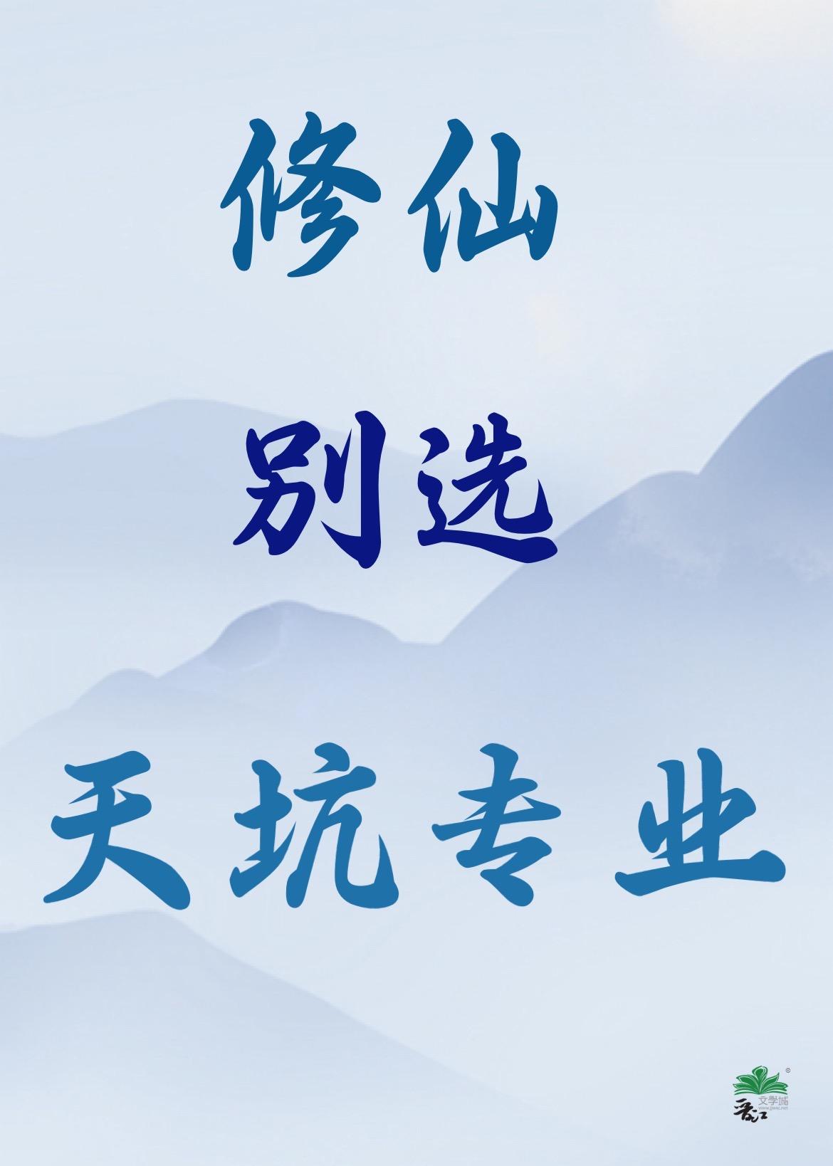 修仙别看戏全文免费阅读起点
