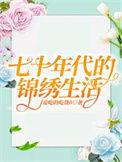七十年代的幸福生活免费阅读嫣嫣丫丫