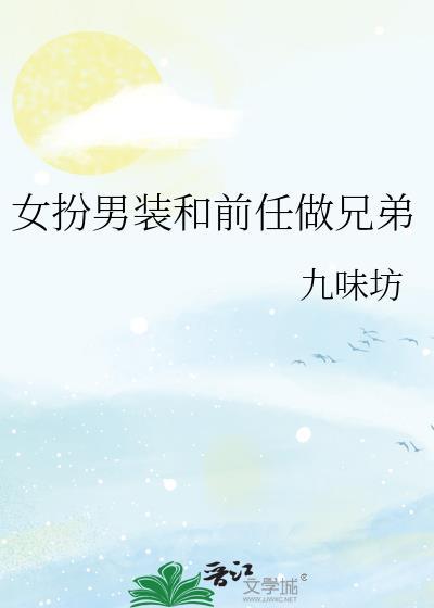 女扮男装和两任女友