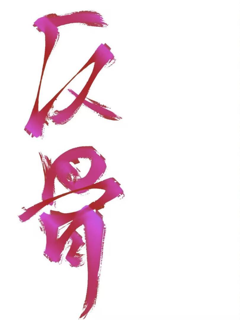 强取豪夺文 知乎