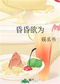 昏昏欲为趣笔