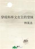 穿成科举文女主的堂妹TXT