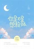 你是不是赖上我了什么意思?