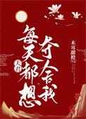 夫君每天都想对我图谋不轨笔趣阁