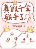 真假千金联手了玄学芒果