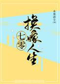 七零换嫁人生 作者水墨清尘