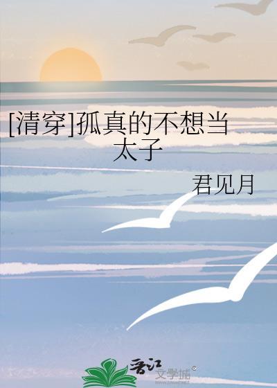 孤才不想当太子123