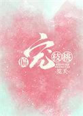 偏宠枝桃娱乐圈txt