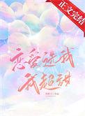 恋爱选我 我超甜上一句是什么?